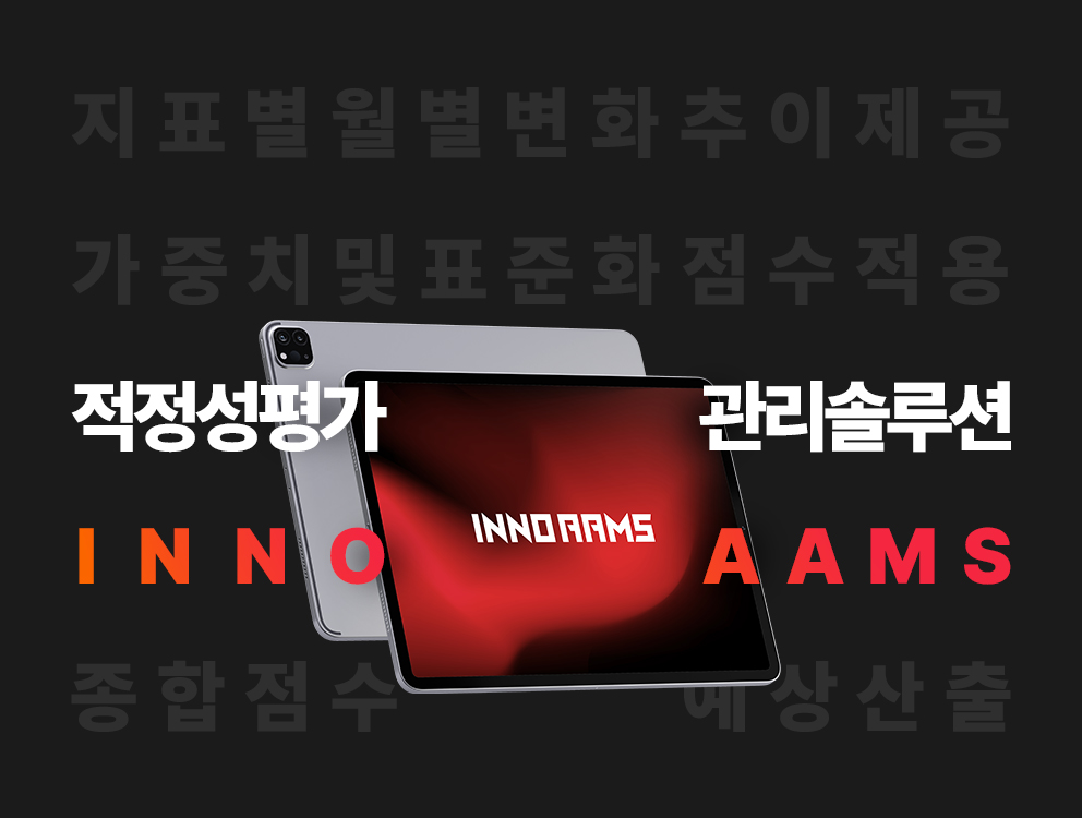 적정성평가 관리솔루션 inno AAMS